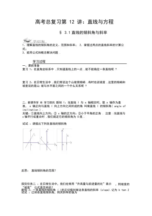 (完整版)12：直线与方程全章导学案(不看后悔,绝对经典)