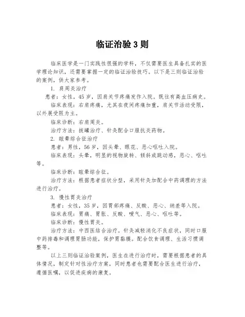 临证治验3则