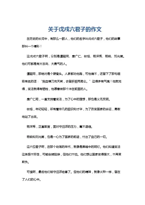关于戊戌六君子的作文