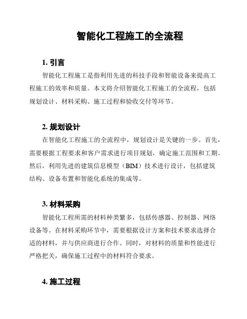 智能化工程施工的全流程