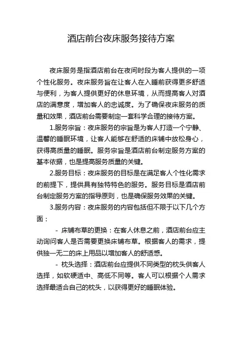 酒店前台夜床服务接待方案