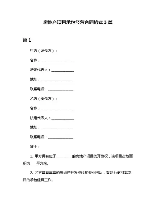 房地产项目承包经营合同格式3篇