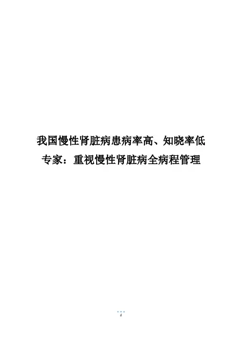 我国慢性肾脏病患病率高、知晓率低专家：重视慢性肾脏病全病程管理