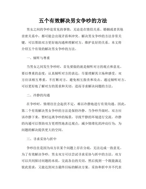 五个有效解决男女争吵的方法