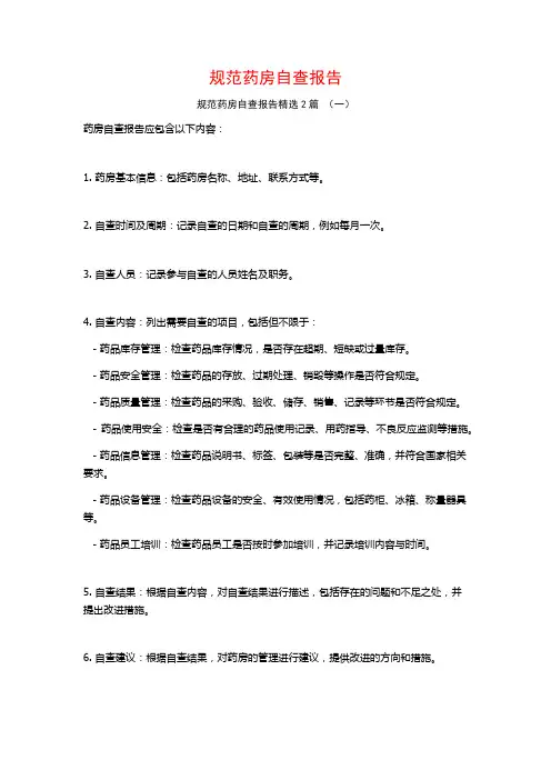 规范药房自查报告2篇