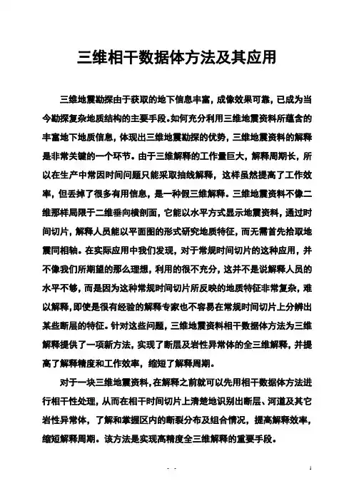 三维相干数据体方法及其应用