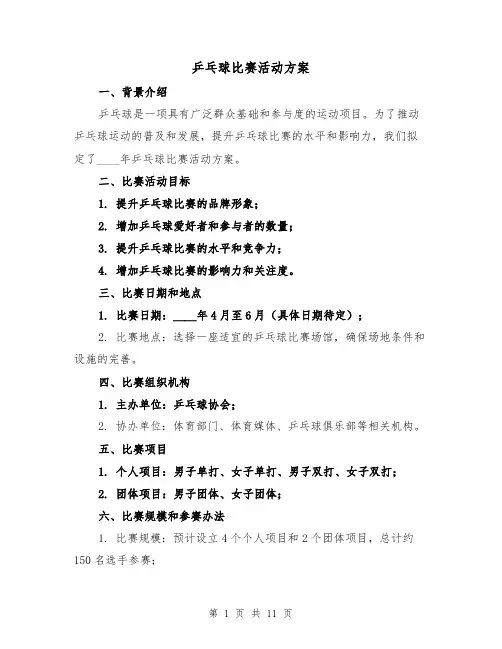 乒乓球比赛活动方案（四篇）