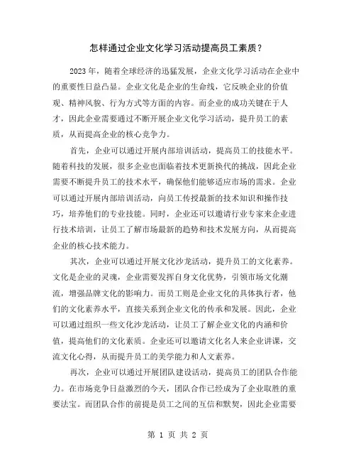 怎样通过企业文化学习活动提高员工素质？