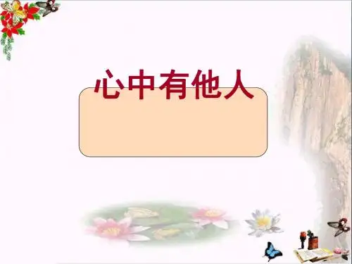 心中有他人ppt优秀课件8