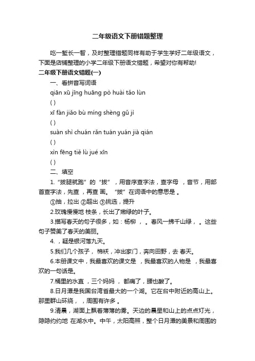 二年级语文下册错题整理