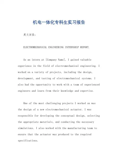 机电一体化专科生实习报告