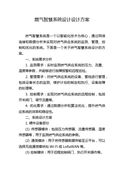 燃气智慧系统设计设计方案
