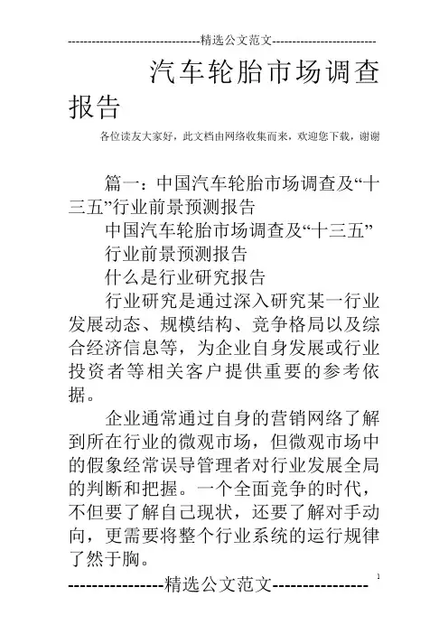 汽车轮胎市场调查报告
