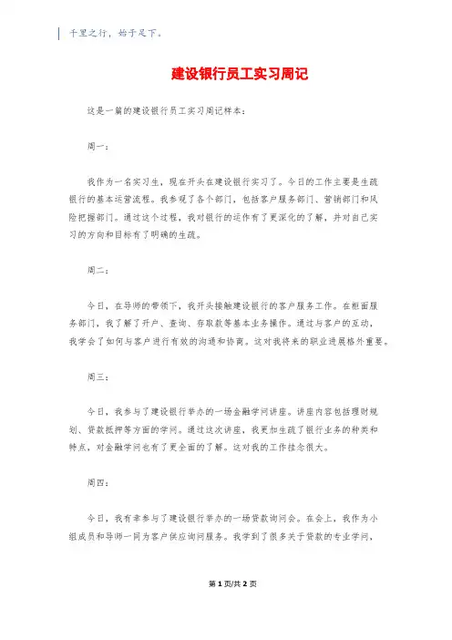 建设银行员工实习周记