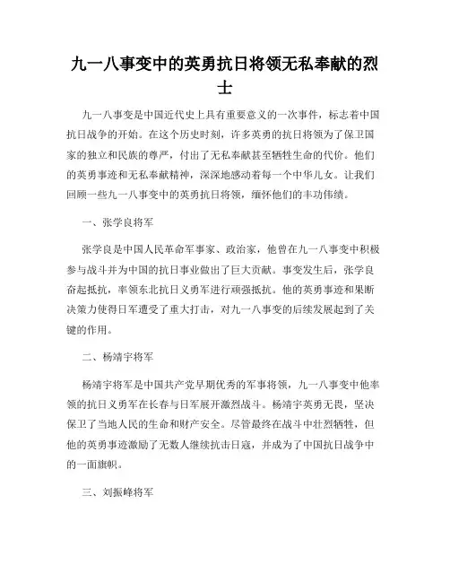九一八事变中的英勇抗日将领无私奉献的烈士