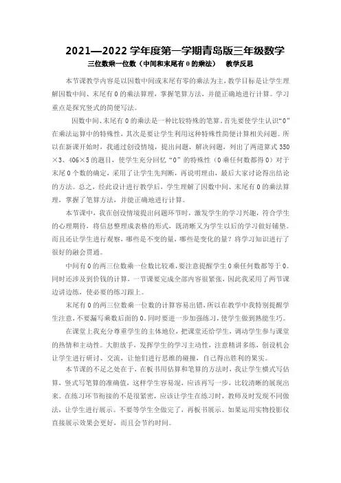 (教学反思) 三位数乘一位数(中间和末尾有0的乘法)