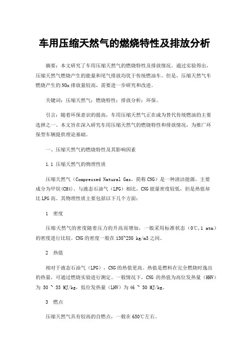 车用压缩天然气的燃烧特性及排放分析