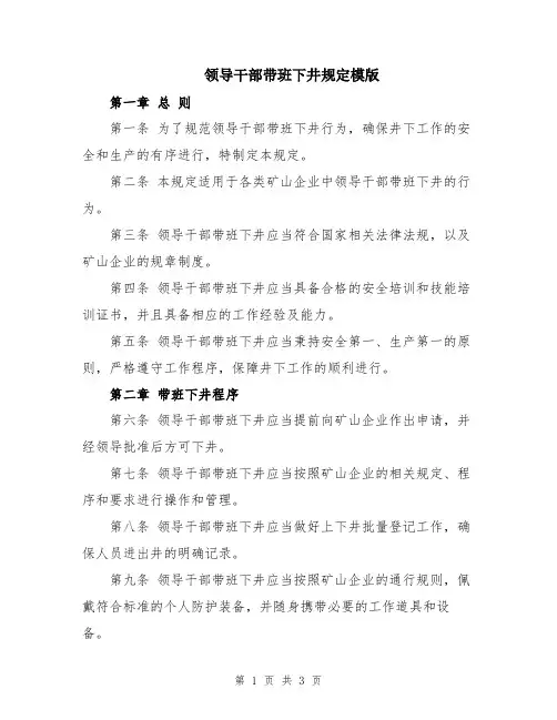 领导干部带班下井规定模版