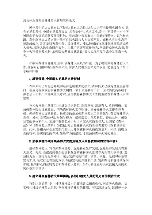 浅论林业资源的森林防火管理农科论文