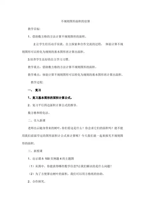 不规则图形面积的估算