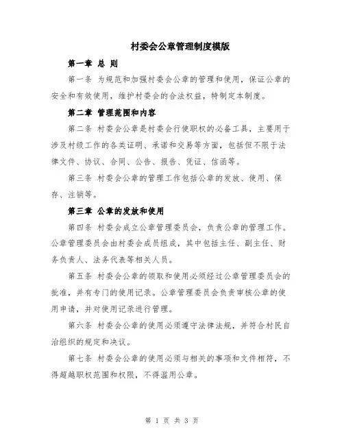 村委会公章管理制度模版