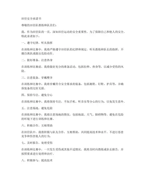 田径安全承诺书