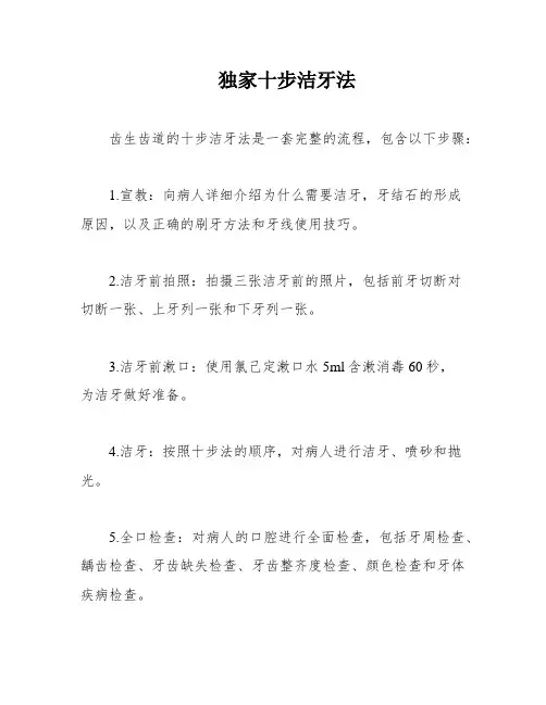 独家十步洁牙法