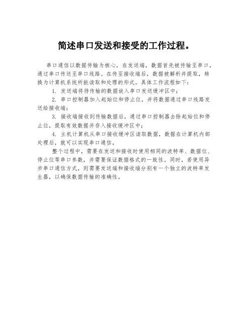 简述串口发送和接受的工作过程。