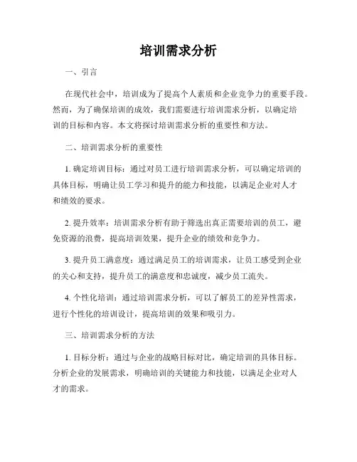 培训需求分析