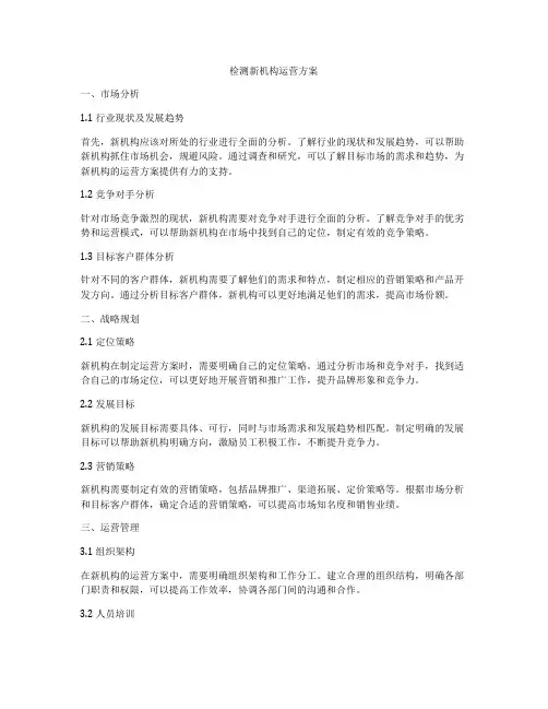 检测新机构运营方案