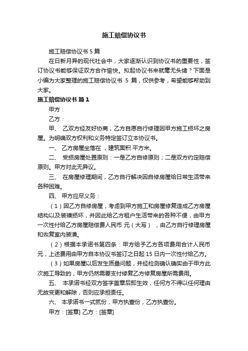 施工赔偿协议书