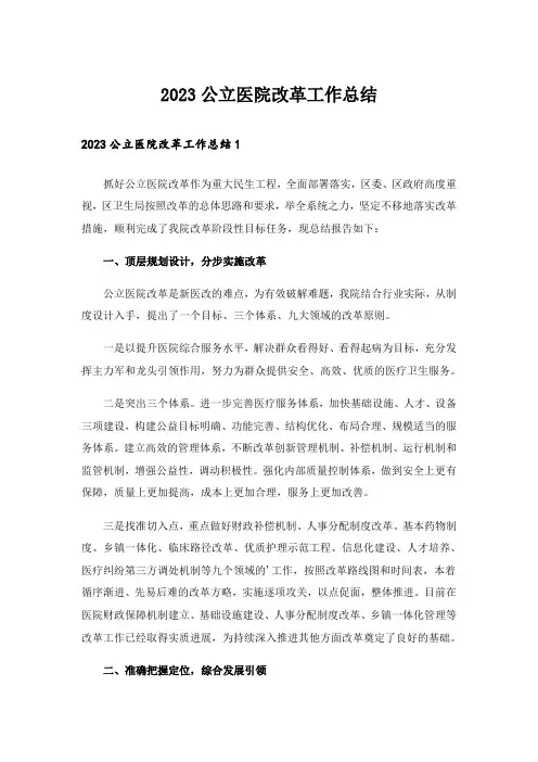 2023公立医院改革工作总结