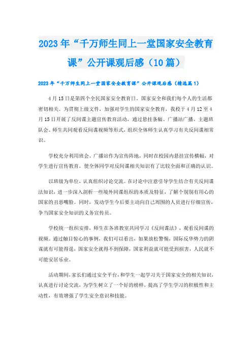 2023年“千万师生同上一堂国家安全教育课”公开课观后感(10篇)