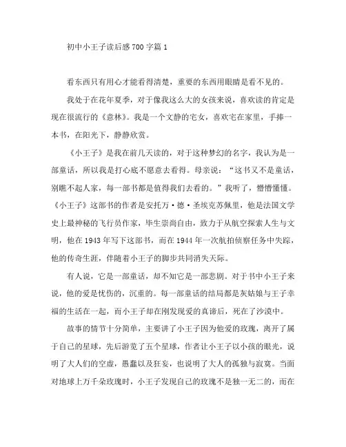 初中小王子读后感700字4篇