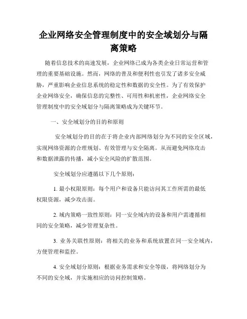企业网络安全管理制度中的安全域划分与隔离策略