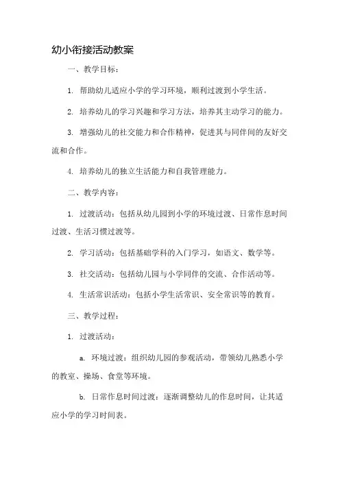 幼小衔接活动教案市公开课一等奖教案省赛课金奖教案