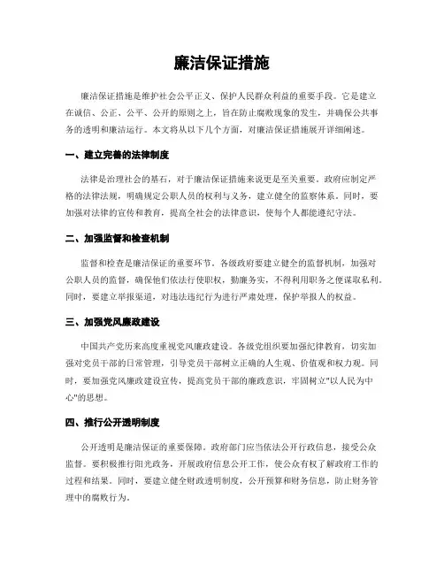 廉洁保证措施