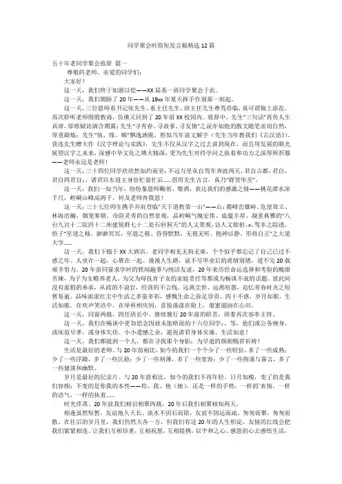 同学聚会时简短发言稿精选12篇