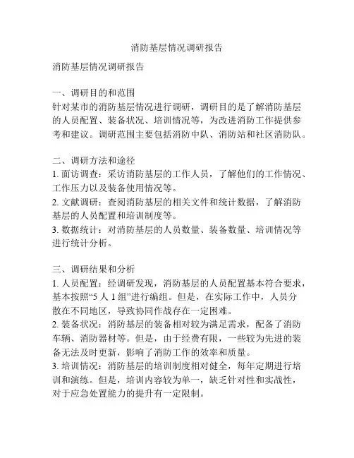 消防基层情况调研报告