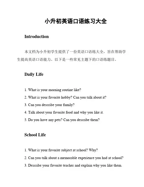 小升初英语口语练习大全