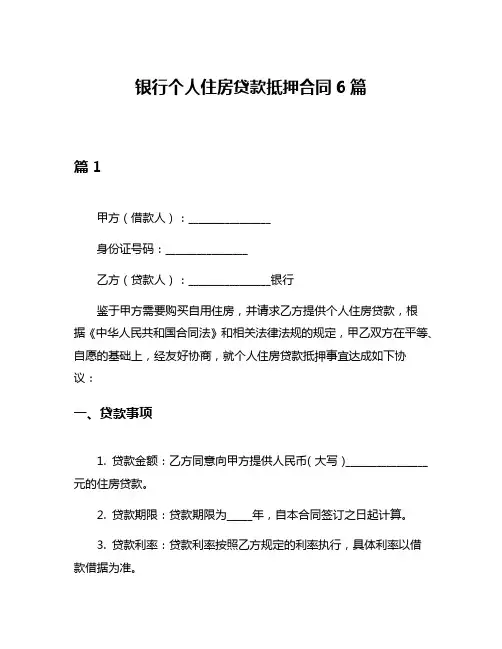 银行个人住房贷款抵押合同6篇
