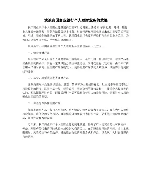 浅谈我国商业银行个人理财业务的发展