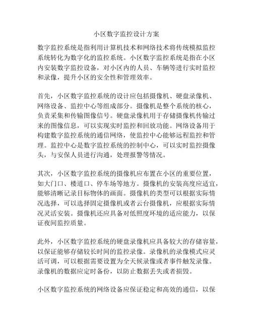 小区数字监控设计方案