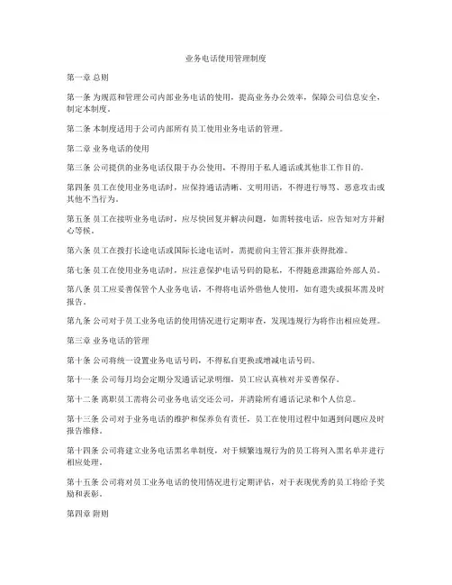 业务电话使用管理制度