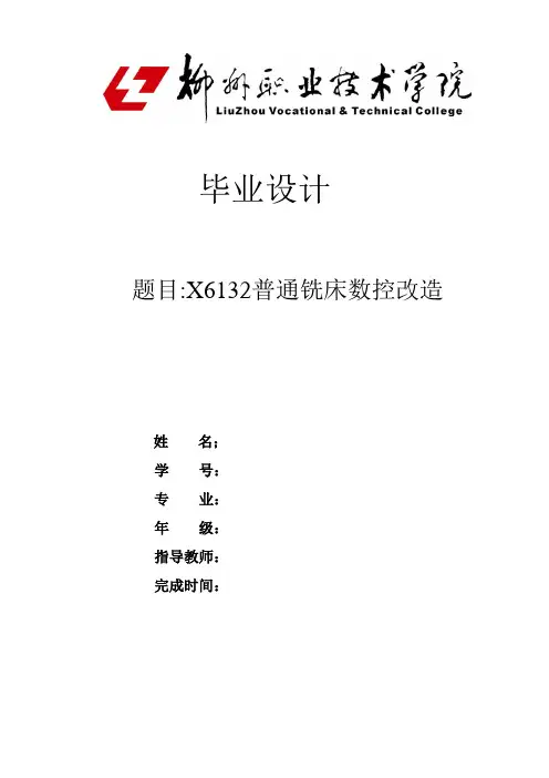 普通铣床X6132的数控化改造设计