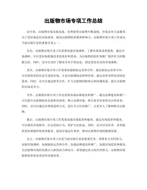 出版物市场专项工作总结