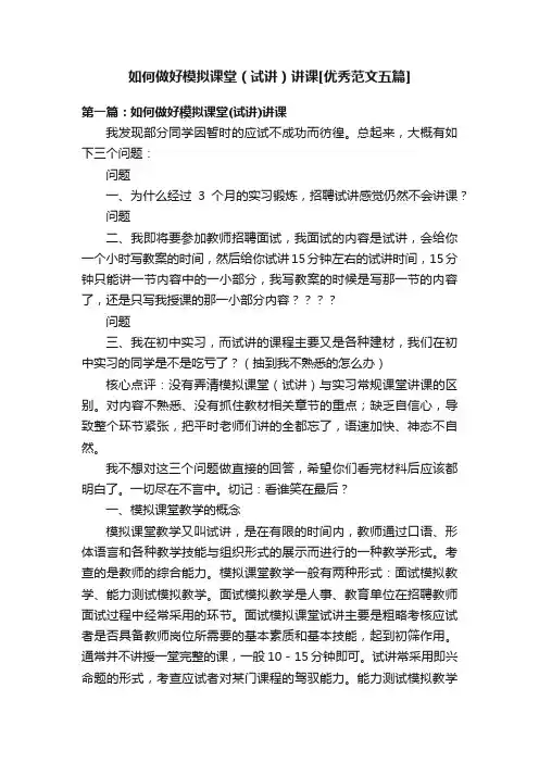 如何做好模拟课堂（试讲）讲课[优秀范文五篇]
