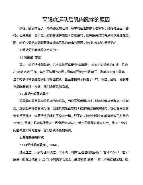 高强度运动后肌肉酸痛的原因