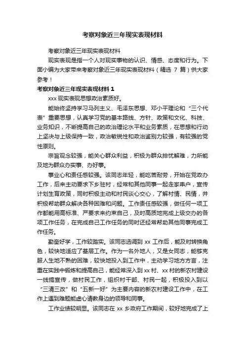 考察对象近三年现实表现材料（精选7篇）