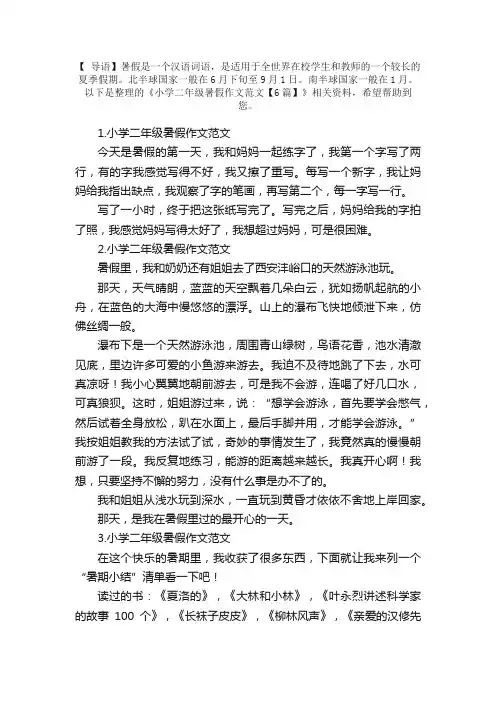小学二年级暑假作文范文【6篇】